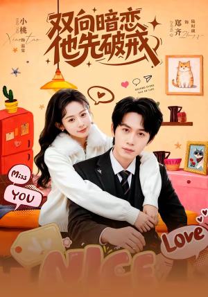 【双向暗恋他先破戒】60集短剧在线免费观看完整版