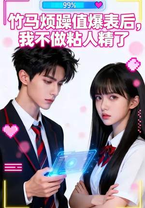 【竹马烦躁值爆表后，我不做粘人精了】36集短剧全集免费随心看