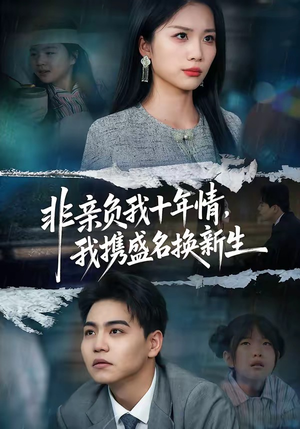 非亲负我十年情，我携盛名换新生（71集）短剧免费看全集