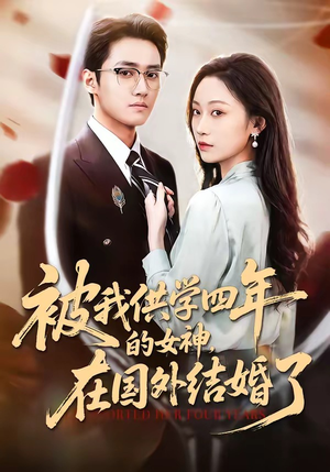 被我供学四年的女神，在国外结婚了（50集）在线播放