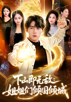 【下山即无敌：姐姐们倾国倾城】103集免费短剧全集速看