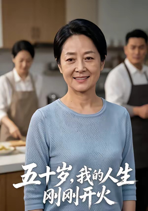 五十岁，我的人生刚刚开火（64集）不用花钱看全剧