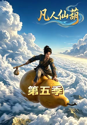 【凡人仙葫第五季】60集短剧在线精彩观看