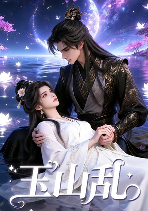 【玉山乱】60集短剧完整版在线观看