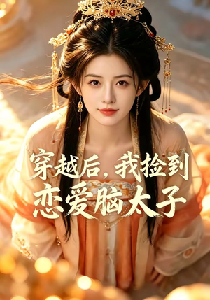 【穿越后，我捡到恋爱脑太子】59集短剧在线免费全集观看