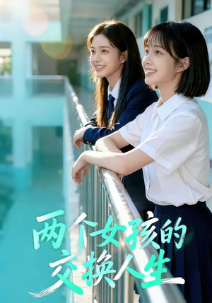 【两个女孩的交换人生】57集优质短剧在线赏览