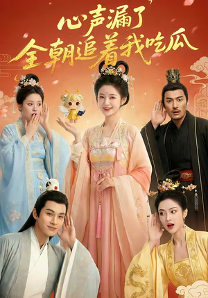 【心声漏了，全朝追着我吃瓜】73集短剧免费在线追看