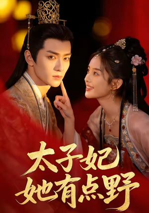 【太子妃她有点野】45集热门短剧免费观览