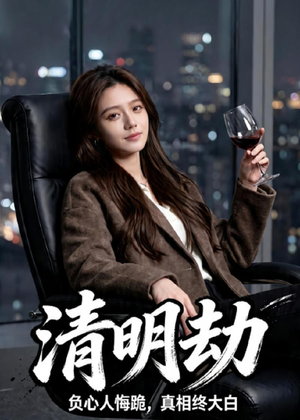 清明劫（38集）一起看短剧