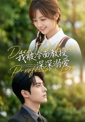 我被冷面教授深深溺爱（65集）古装短剧推荐