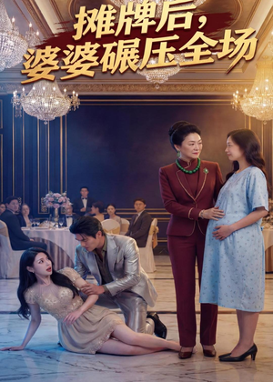 摊牌后婆婆碾压全场（45集）解说