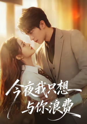 今夜我只想与你浪费（70集）解说
