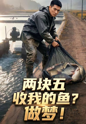 【两块五收我的鱼？做梦！】15集短剧全集免费畅享