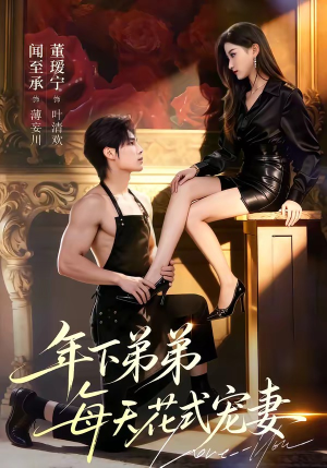 【年下弟弟每天花式宠妻】68集短剧全集免费畅看