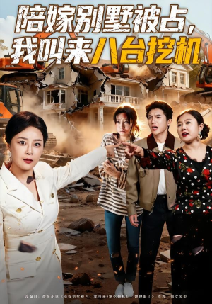 【陪嫁别墅被占，我叫来八台挖机】60集短剧在线免费赏览