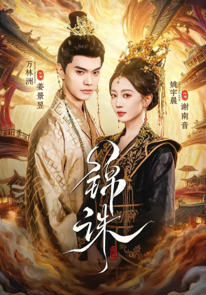 锦诛（89集）熬夜追短剧