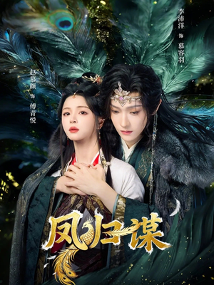 【凤归谋】60集短剧完整全集在线观影