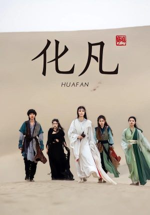 【化凡】49集精彩短剧全集免费看