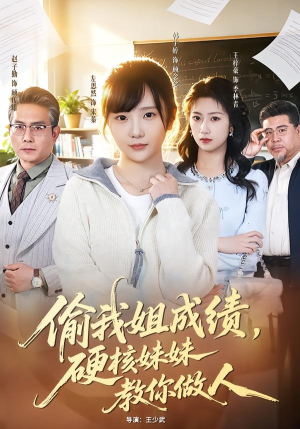 【偷我姐成绩，硬核妹妹教你做人】60集短剧全集在线免费速看