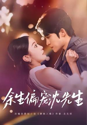 【余生偏宠沈先生】75集短剧在线免费高清赏剧