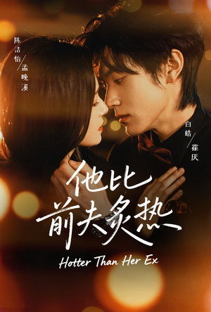 他比前夫炙热（70集）全剧看到大结局