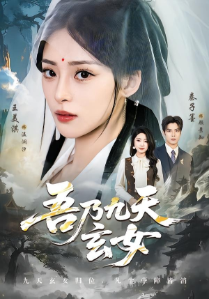 吾乃九天玄女（70集）高质量短剧推荐