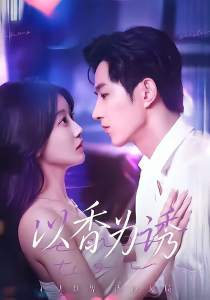 【以香为诱】30集热门短剧在线观赏