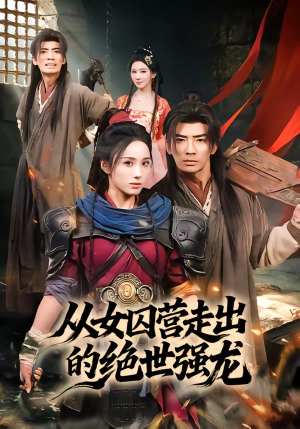 【从女囚营走出的绝世强龙】70集短剧免费高清在线看