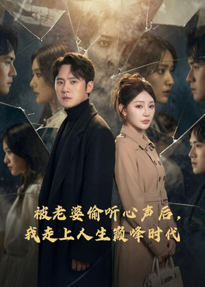 【被老婆偷听心声后，我走上人生巅峰时代】80集短剧在线畅快观看