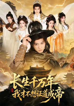 【长生千万年，我才不想证道成帝】74集短剧免费畅享全集
