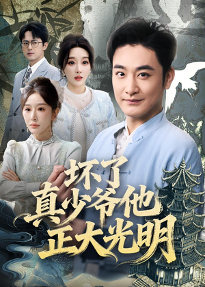 【坏了真少爷他正大光明】70集短剧在线免费观看完整版