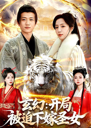 【玄幻：开局被迫下嫁圣女】90集短剧免费全集赏览