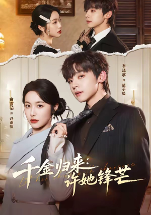 【千金归来：许她锋芒】62集短剧免费完整播放