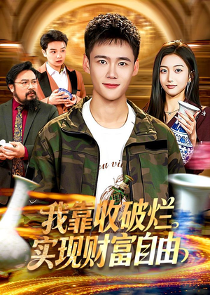 我靠收破烂实现财富自由（104集）超火短剧抢先看