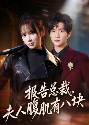 【报告总裁，夫人腹肌有八块】76集短剧全集在线免费赏