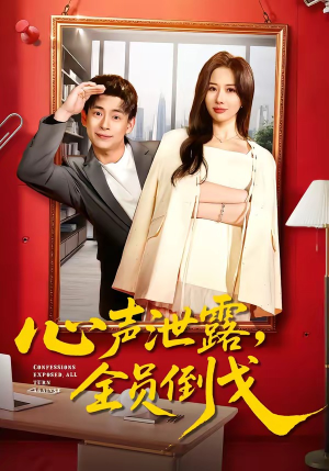 心声泄露，全员倒戈（100集）精彩短剧片段