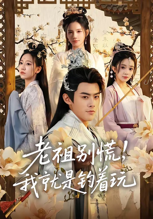 【老祖别慌，我就是钓着玩】80集短剧免费高清观看