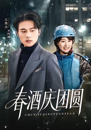 【春酒庆团圆】60集免费短剧全集畅快看