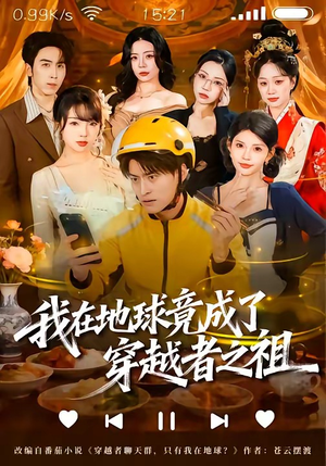 我在地球竟成了穿越者之祖（60集）一共多少集