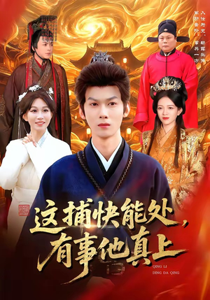 【这捕快能处，有事他真上】85集短剧免费在线完整看
