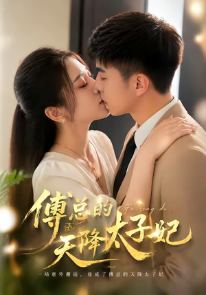 【傅总的天降太子妃】82集短剧免费全集直看