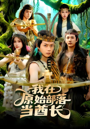 【我在原始部落当酋长】86集精彩短剧全集在线赏看