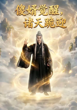 【傻婿觉醒，诸天跪迎】80集短剧全集在线免费赏