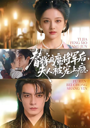 【替嫁疯魔将军后，夫人被宠上瘾】73集精彩短剧免费观瞧