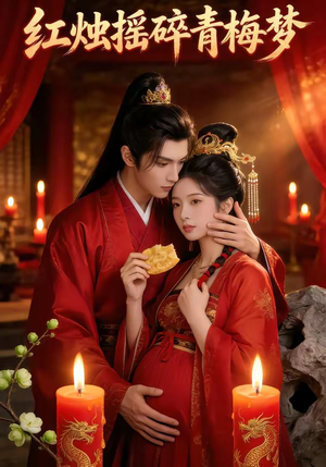 【红烛摇碎青梅梦】60集短剧全集免费随心观看