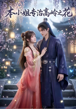 【本小姐专治高岭之花】36集短剧免费全集畅快赏