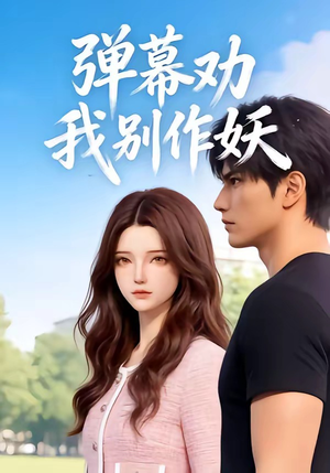 【弹幕劝我别作妖】16集精彩短剧免费观瞧