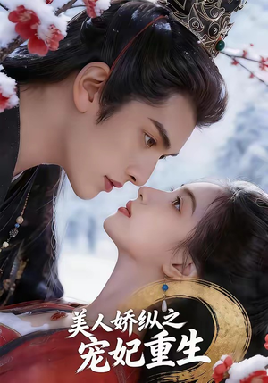 【美人娇纵之宠妃重生】67集短剧免费高清观看