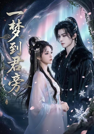 【一梦到君旁】58集完整短剧在线免费播放