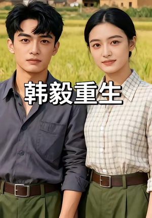 韩毅重生（109集）热播短剧抢先看